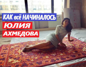 Юля Ахмедова про отношения с Белым.mp4