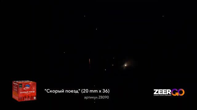 Фейерверк 36 залпов «Скорый Поезд» ZeerGo Z8090 смотреть онлайн