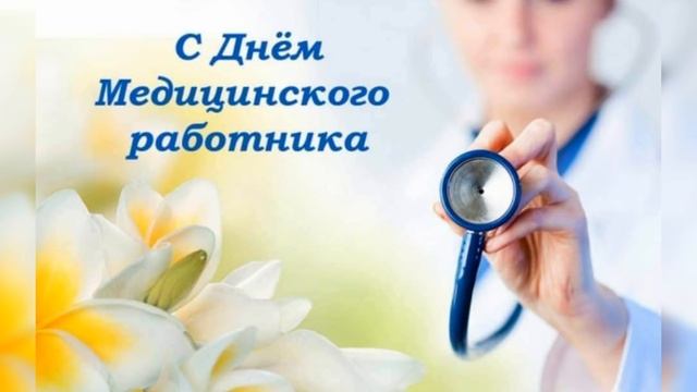 С ДНЁМ МЕДИЦИНСКОГО РАБОТНИКА очень красивое поздравление! С днём медика! смотреть онлайн