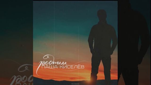 Паша Киселёв— Родным (2016) смотреть онлайн