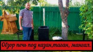 Обзор .Печь под казан. Таган. Мангал.
