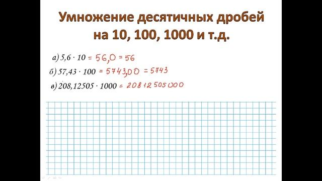 Умножение десятичных дробей на 10, 100, 1000 и т.д. смотреть онлайн