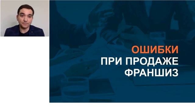 Ключевые ошибки при продаже франшиз смотреть онлайн