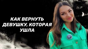 Как вернуть бывшую девушку, которая ушла?