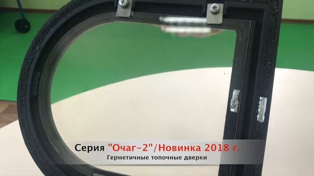 Очаг-2. Печные топочные герметичные дверки. Новинка 2018г. смотреть онлайн