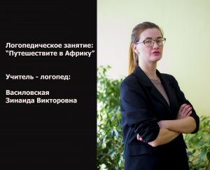 Занятие Василовской Зинаиды #учительдефектолог2024КРК