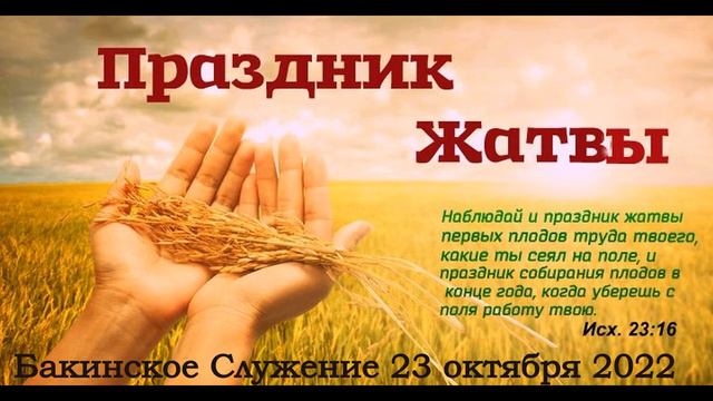 Жатва.Бакинская Церковь 23 октября 2022 смотреть онлайн