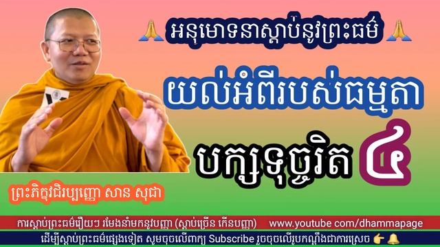 បក្សទុច្ចរិត៤ (យល់ដឹងអំពីរបស់ធម្មតា) Four Evil Parties - San Sochea សាន សុជា Dhamma Talks смотреть онлайн