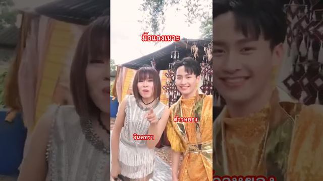 มื้อแลงเนาะ เบื้องหลัง mv - จินตหรา พูนลาภ - ต้าวหยอง Jintara Poonlarp смотреть онлайн