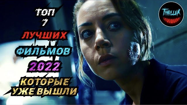 Топ фильмов 2022 которые уже вышли смотреть онлайн