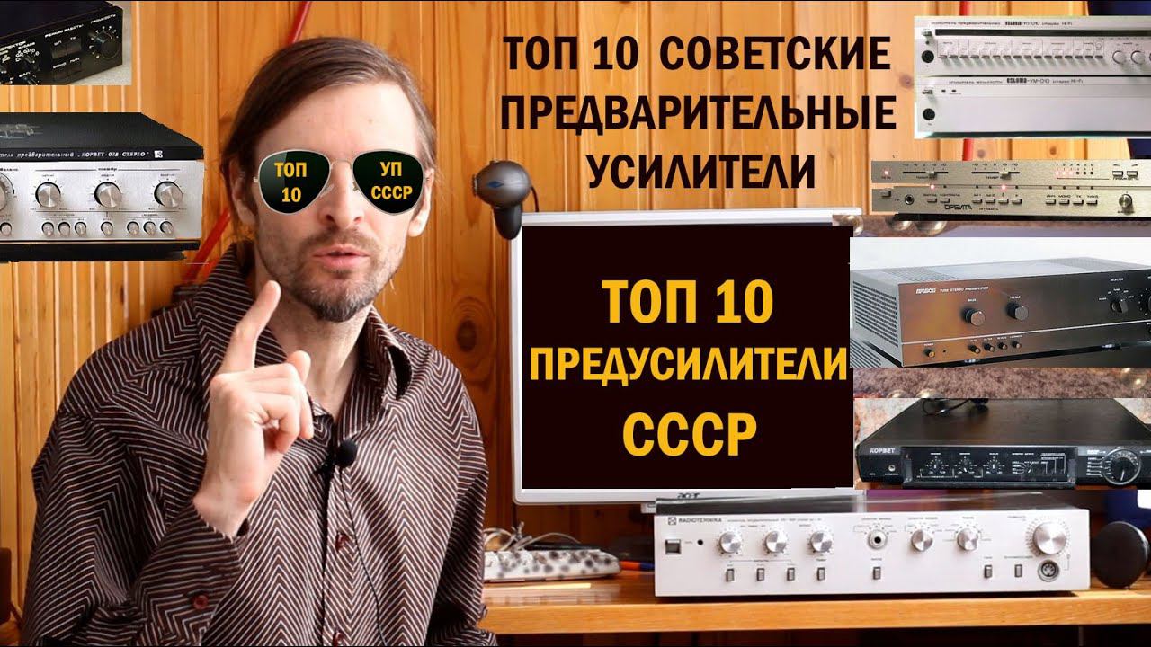 ТОП 10 ПРЕДУСИЛИТЕЛИ СССР смотреть онлайн