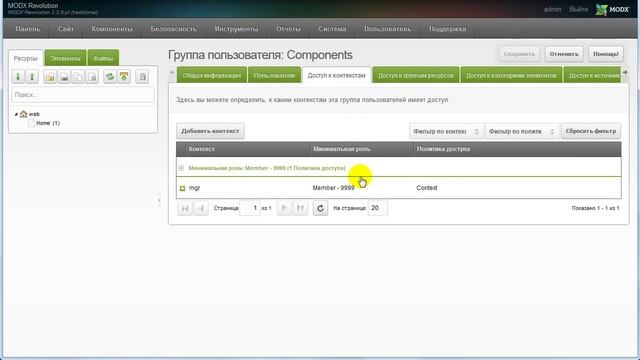 MODX Revolution. Настройка доступов к компонентам
