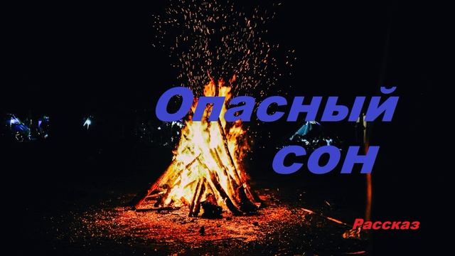 Опасный сон.. (рассказ)