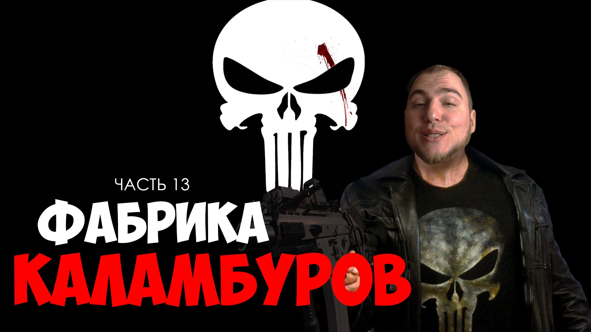 Прохождение ▶︎ The Punisher #13 c KVIT