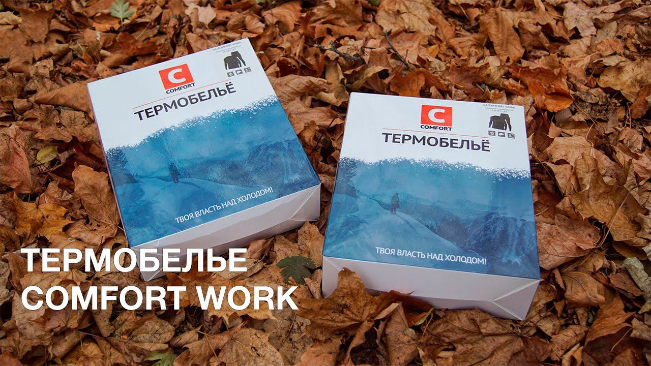 Термобелье Comfort Work смотреть онлайн