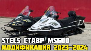 Что изменили? Снегоход STELS СТАВР MS600 2023-2024 в X-MOTORS