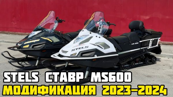 Что изменили? Снегоход STELS СТАВР MS600 2023-2024 в X-MOTORS