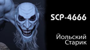 МИСТИЧЕСКИЙ РАССКАЗ  О ЗЛОМ СУЩЕСТВЕ «SCP- 4666   Йольский старик «