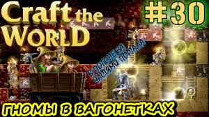 ГНОМЫ В ВАГОНЕТАХ МЧАТ ПО РЕЛЬСАМ ЗА ЧАСТЯМИ ПОРТАЛА. Прохождение Craft The World #30