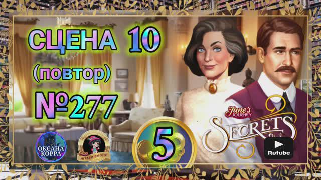 "Секреты 5"(повтор).Сцена 10(277) June's journey.