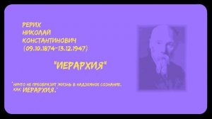 Николай Константинович Рерих | «Иерархия»  | Часть 4 | Аудиокнига