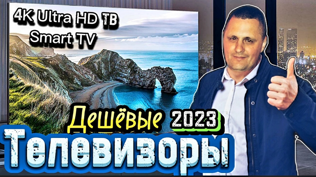 ДЕШЁВЫЕ 4К ТЕЛЕВИЗОРЫ|МАГАЗИН DNC|ЦЕНЫ В 2023 ГОДУ|ANDROID TV|ТЕЛЕВИЗОРЫ ЗА КОПЕЙКИ|