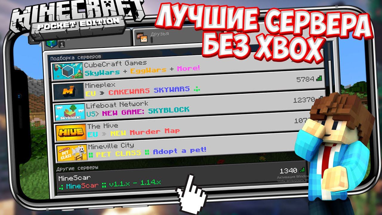 ЛУЧШИЕ СЕРВЕРА БЕЗ Xbox Live МАЙНКРАФТ ПЕ - (Minecraft PE) 1.1.5 - 1.14.1 смотреть онлайн