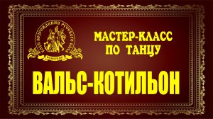 Вальс-котильон