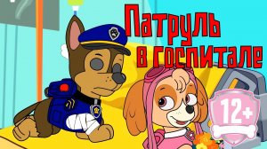 Патруль в госпитале. Мультфильм 12+ патруль рисовка
