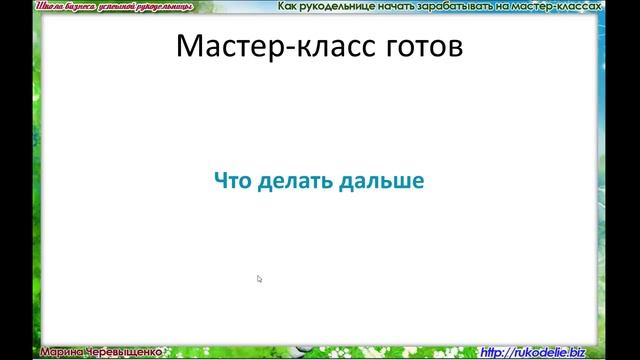 Как рукодельнице начать зарабатывать на мастер классах День 4 смотреть онлайн
