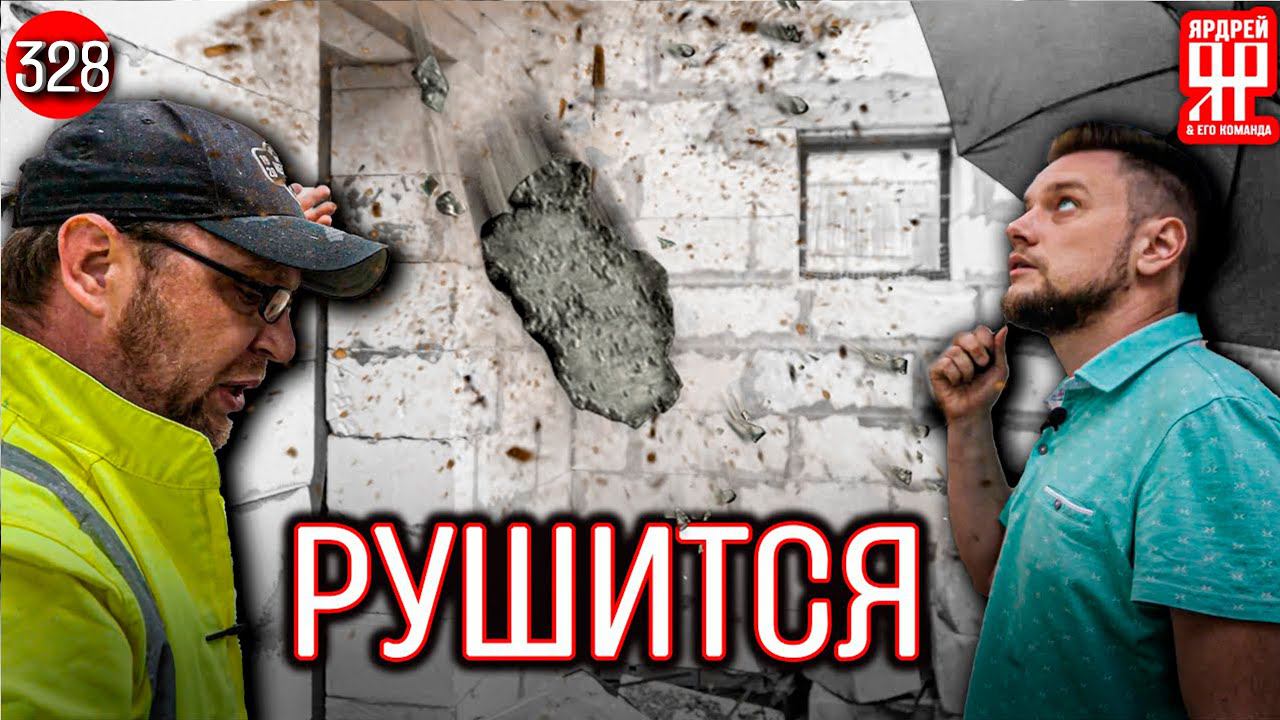 Саморазрушающийся дом - хуже вы не видели! Просто жесть. смотреть онлайн