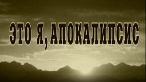 Это я, Апокалипсис... или человек в роли Бога (2002)