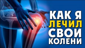 Как я лечил колени Только личный опыт