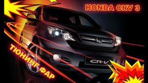 HONDA CRV 3. Тюнинг переделка передних фар, установка светодиодных линз Bi Led, змена ламп