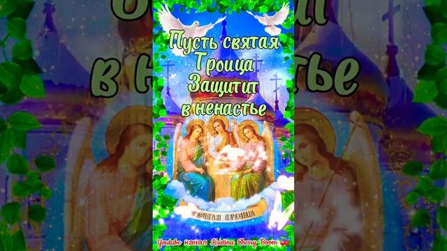 ТРОИЦА 2023 Красивое Поздравление ?️? смотреть онлайн