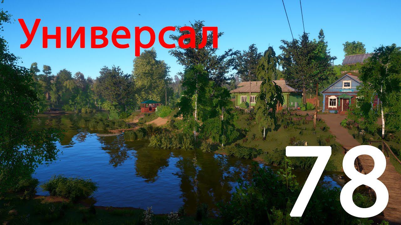 РР 4 Универсал 78 смотреть онлайн