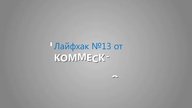 Лайфхак №13 – Лежачий полицейский – не беда! смотреть онлайн