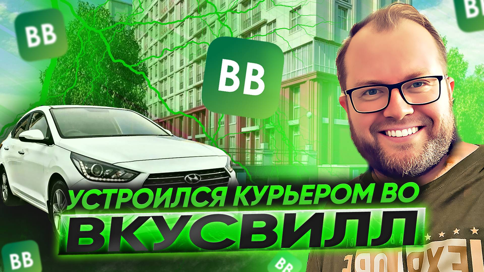 УСТРОИЛСЯ АВТОКУРЬЕРОМ ВО ВКУСВИЛЛ смотреть онлайн