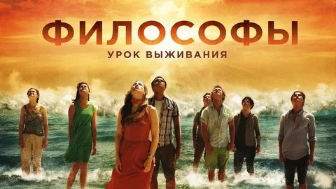Философы: Урок выживания - Русский трейлер (HD)
