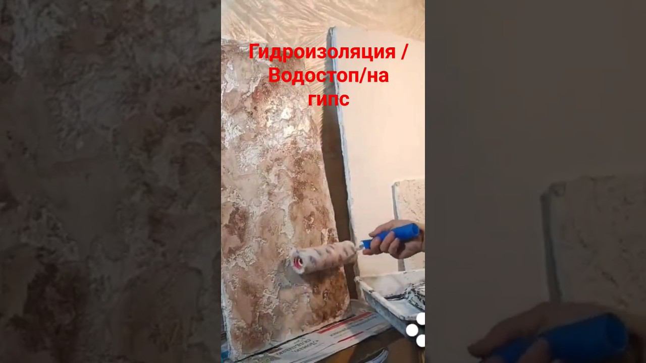 Декоративная штукатурка #гипсоваяштукатурка #гидроизоляция #декоративнаяштукатурка смотреть онлайн