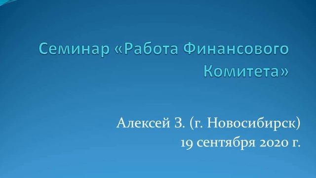 Семинар "Работа Финансового комитета". Алексей З. смотреть онлайн