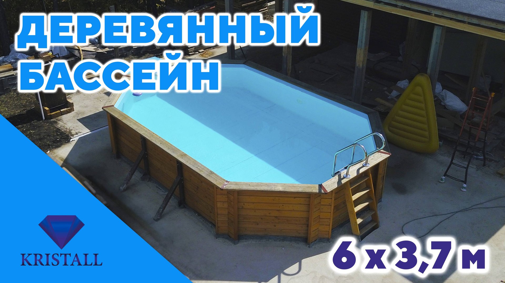 Морозоустойчивый бассейн Кристалл 6,0 х 3,7 м "Байкал" смотреть онлайн