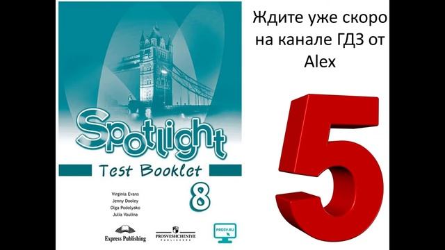 Подготовка решений английский язык Ваулина 8 класс тесты смотреть онлайн