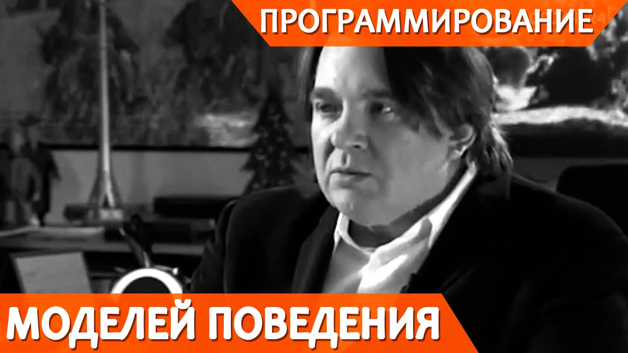 Программирование моделей поведения смотреть онлайн