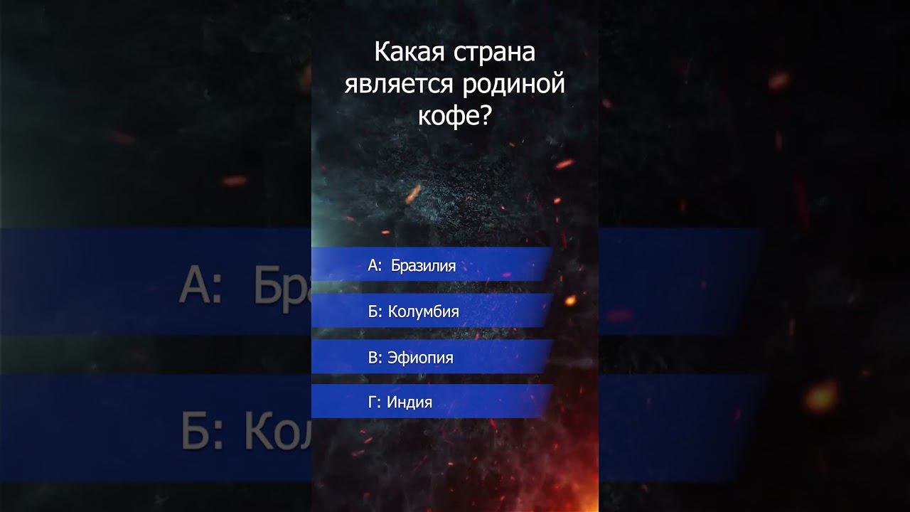 Какая страна является родиной кофе? #викторина #кофе #ктохочетстатьмиллионером #родина #страна смотреть онлайн