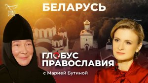 БЕЛАРУСЬ. ГЛОБУС ПРАВОСЛАВИЯ С МАРИЕЙ БУТИНОЙ