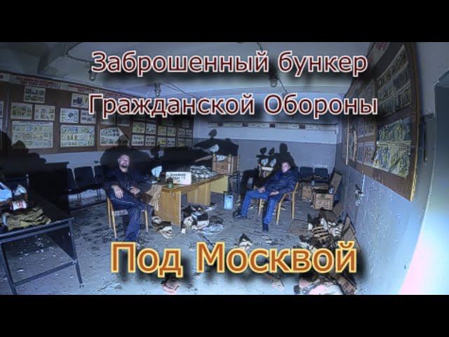 Заброшенный бункер Г.О под Москвой. Сохран и безысходность смотреть онлайн