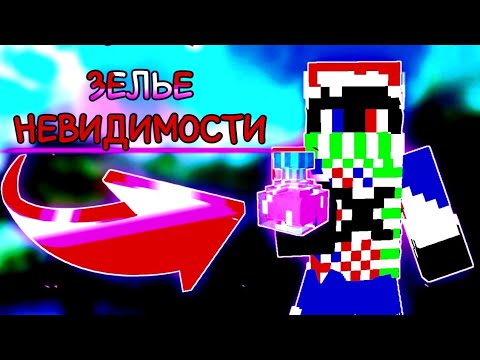 Как сварить зелье невидимости в Майнкрафте. ОБУЧАЮЩИЙ ВИДЕОРОЛИК. смотреть онлайн