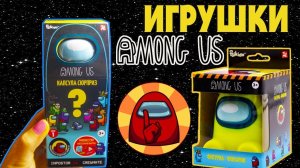 АМОНГ АС  Официальные сюрпризы AMONG US Игрушка капсула и Фонарик Распаковка сюрпризы
