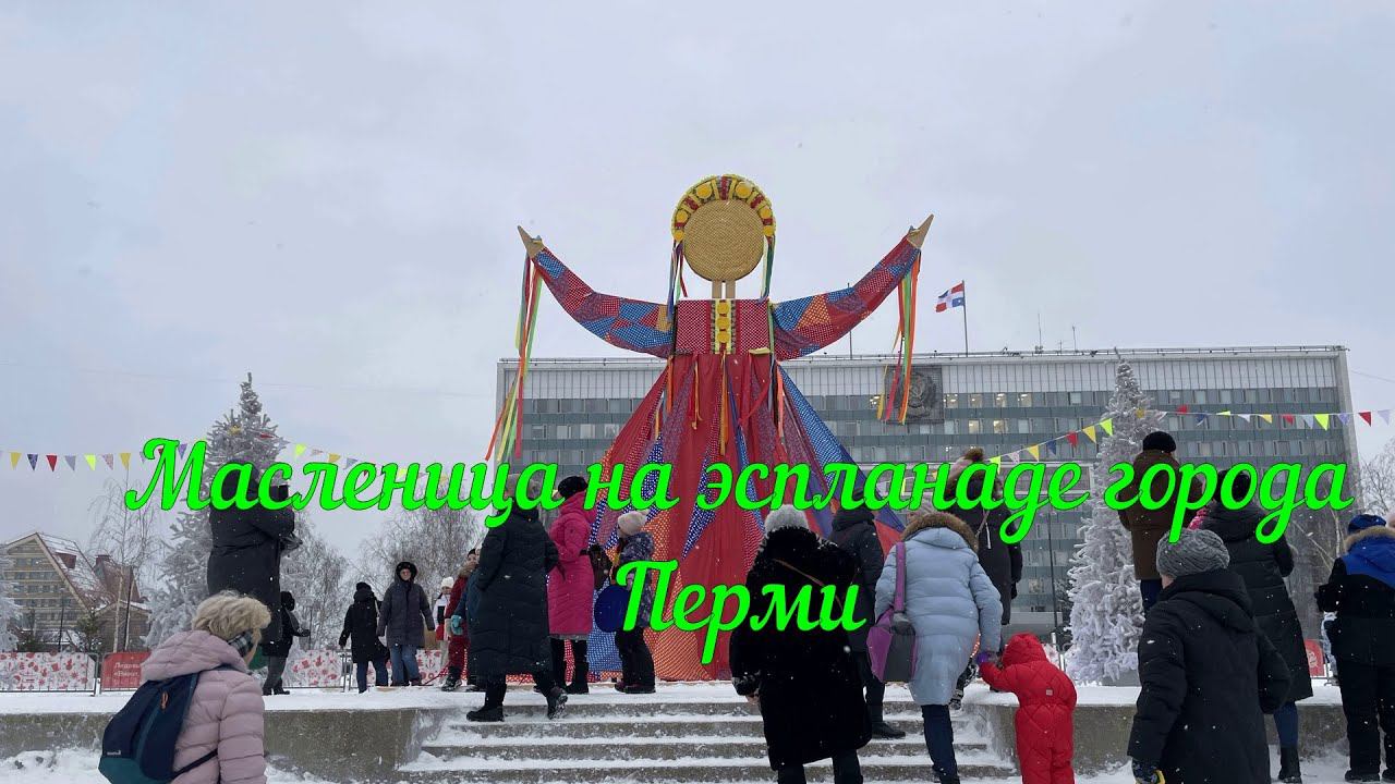 Масленица на эспланаде Перми смотреть онлайн
